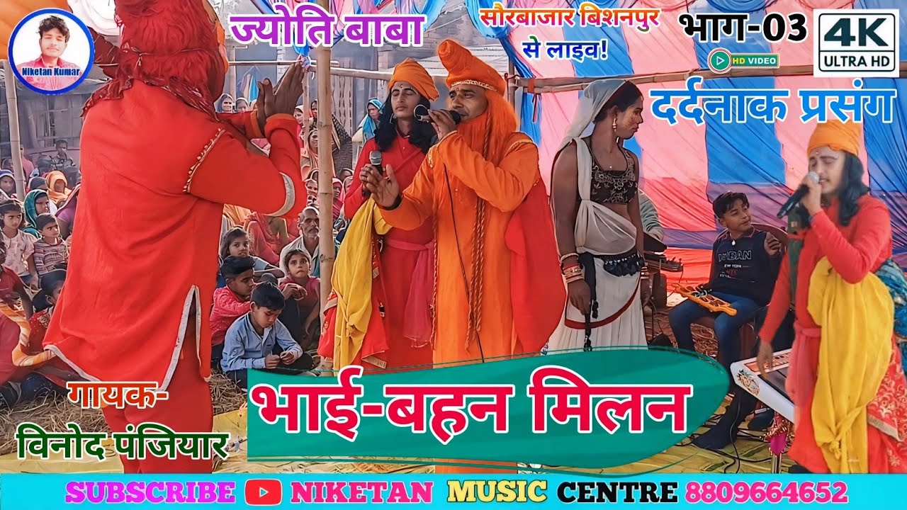 गुरु ज्योति बाबा रंगीन भगेत विडियो!! स्वर-विनोद पंजियार संपर्क न-6202498475!! #Jyoti_Baba_Ka_Bhagat