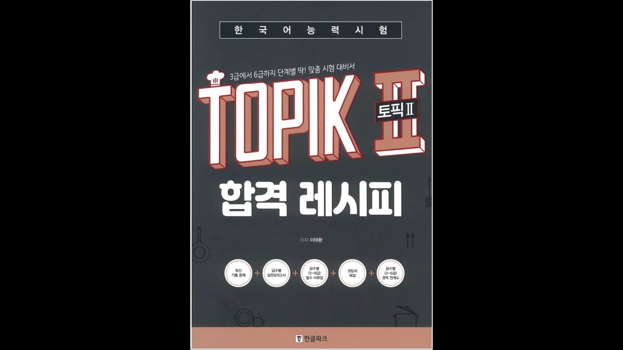 TOPIK II 듣기 합격 레시피 (듣기 4-8번 )