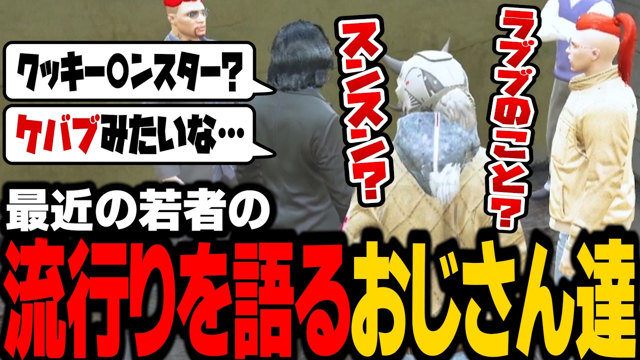 【ストグラ】若者の流行りについていけなくなってきた大人たち
