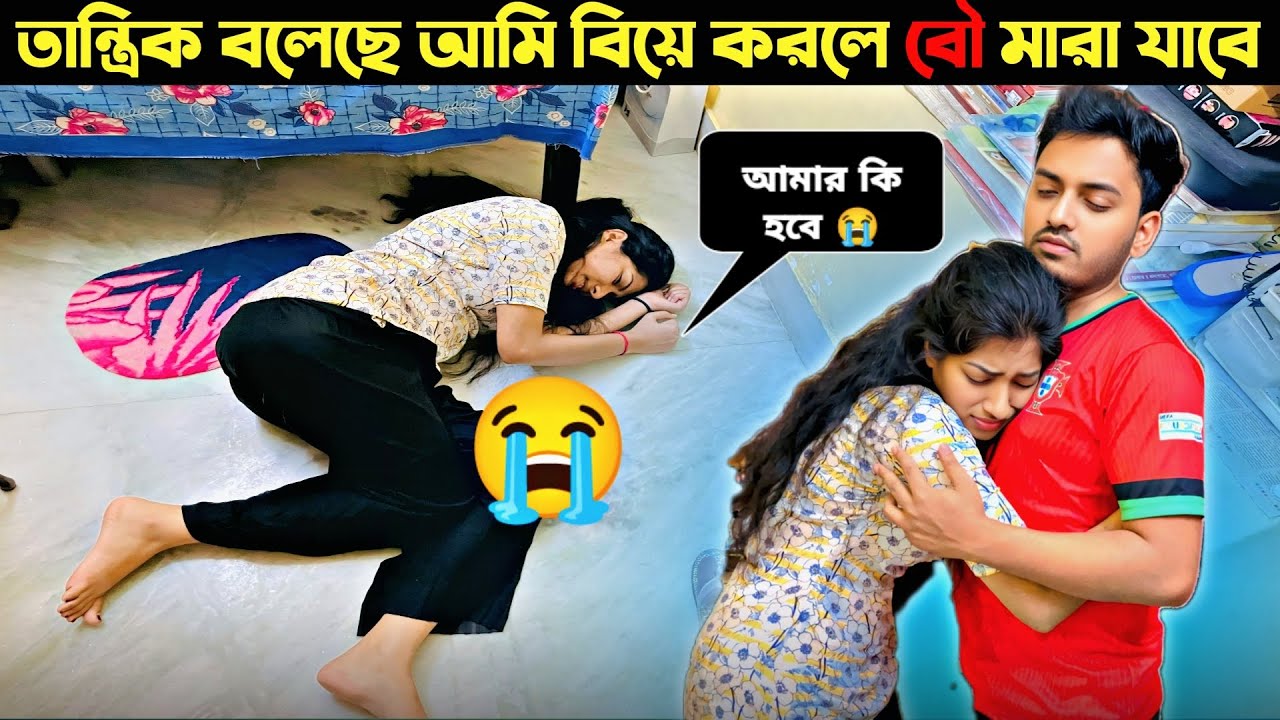 তান্ত্রিক বলেছে আমি বিয়ে করলে বৌ মারা যাবে😔।prank on girlfriend।Awesome reactiton @ShaonGiriprank
