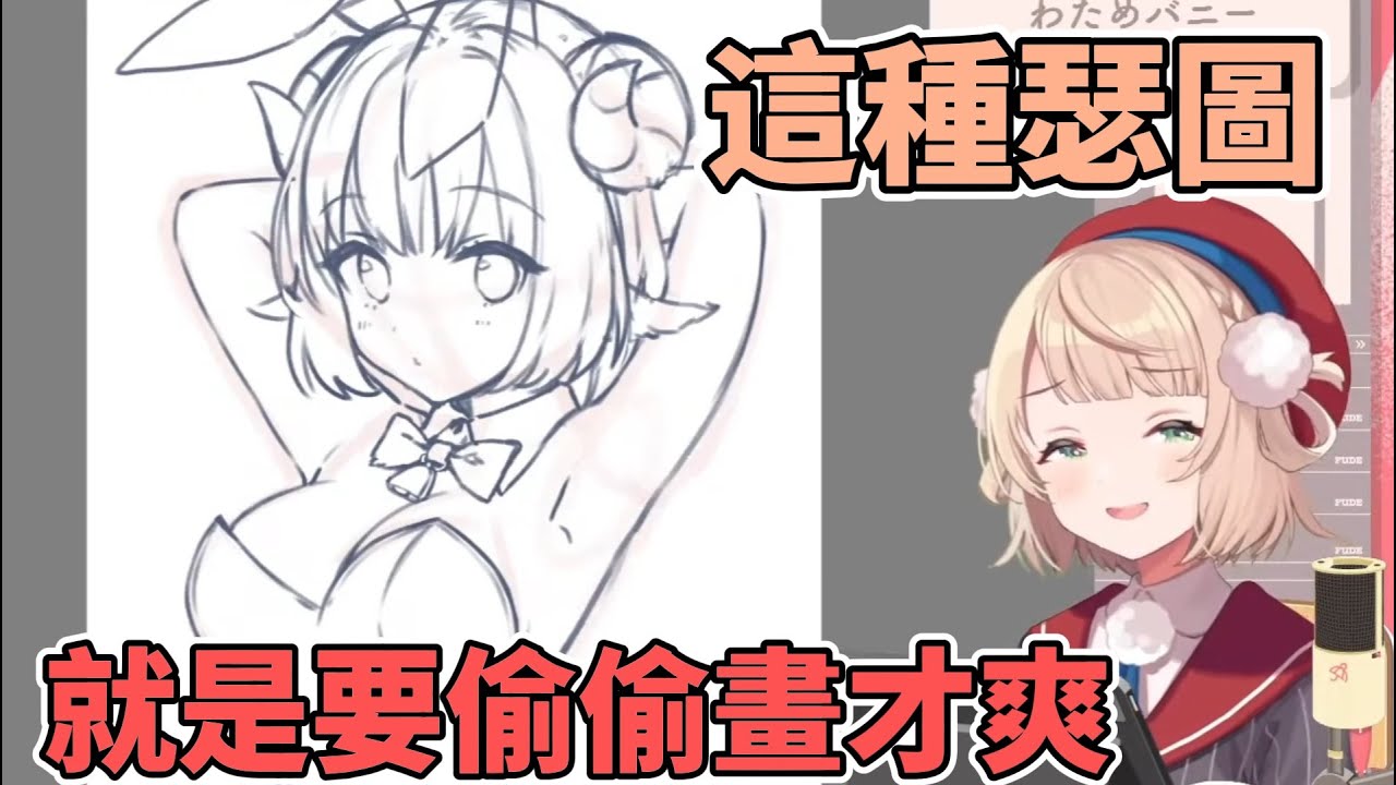 被發現就關台!! 羽衣媽媽的偷畫兔女郎綿芽直播ww【角卷綿芽/時雨羽衣】【hololive中文】【Vtuber精華】