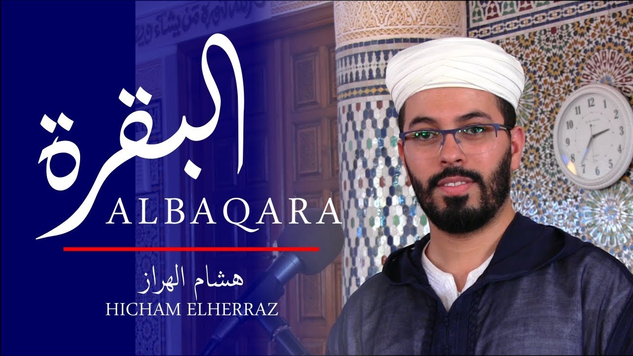 هشام الهراز سورة البقرة كاملة |  Surah ALBAQARA FullHD