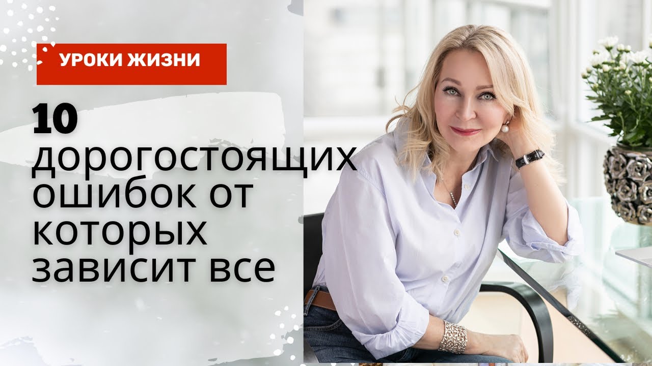 10 Дорогостоящих Ошибок и В чем Корень всех Проблем .