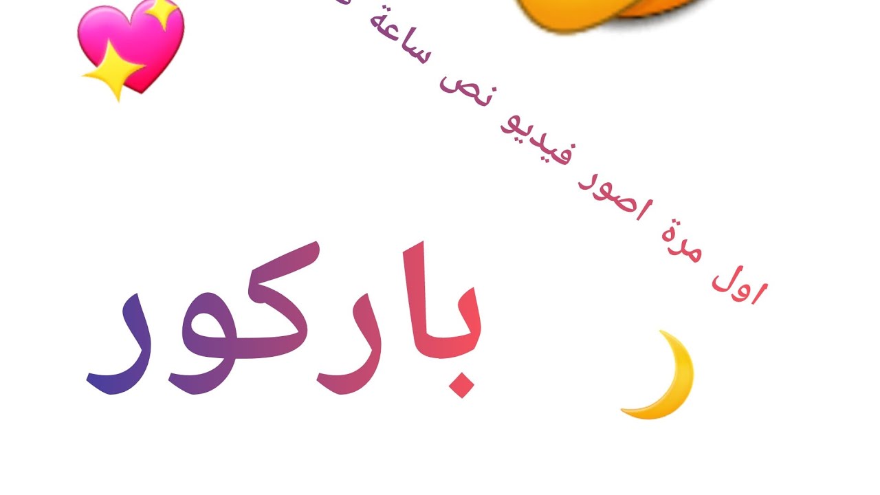 اول مرة اصور باركور نص ساعة و لعبت 3 مابات❤️