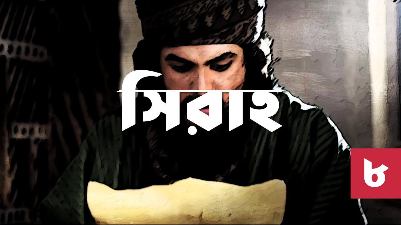 সিরাহ ৮ &ndash; হামযা ও উমারের (রঃ) ইসলাম গ্রহণ | Bangla Seerah