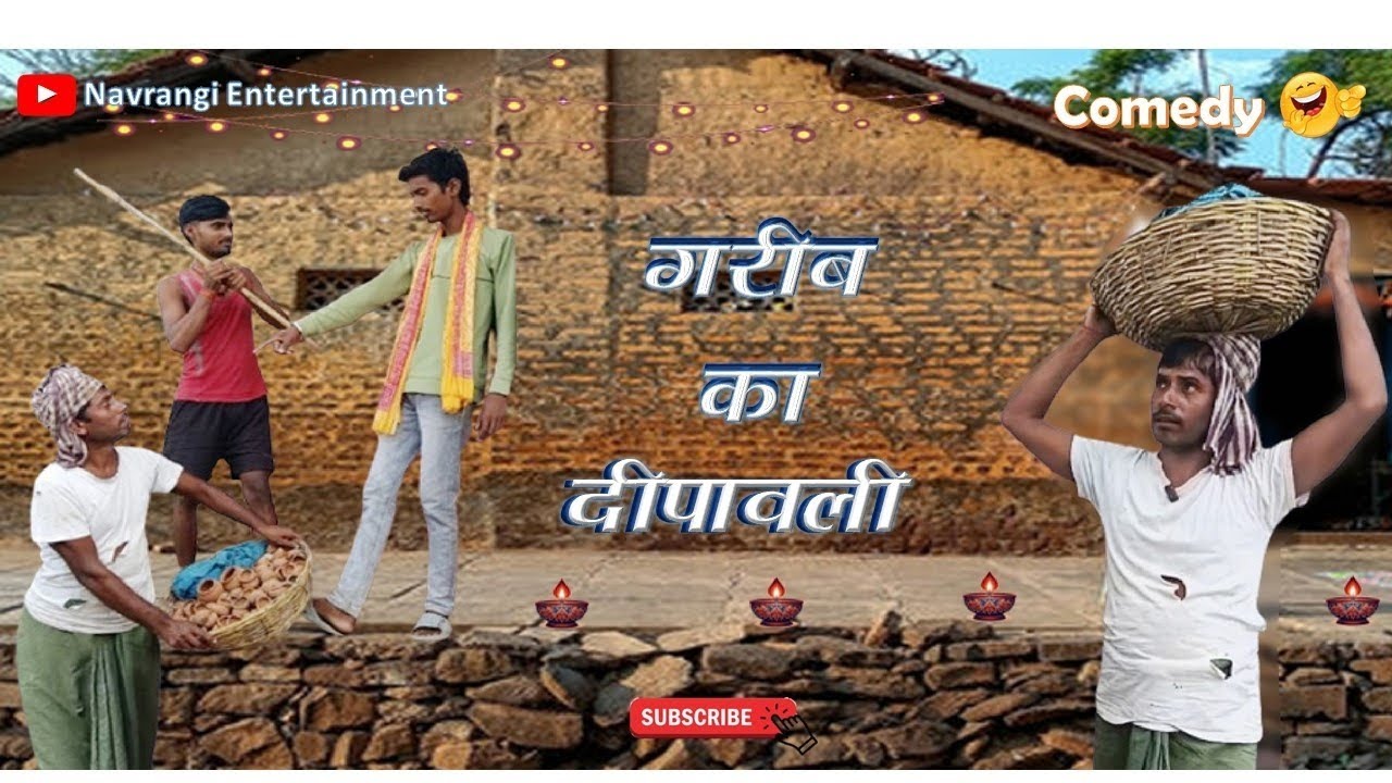 गरीब का दीवाली  || Garib ka Diwali