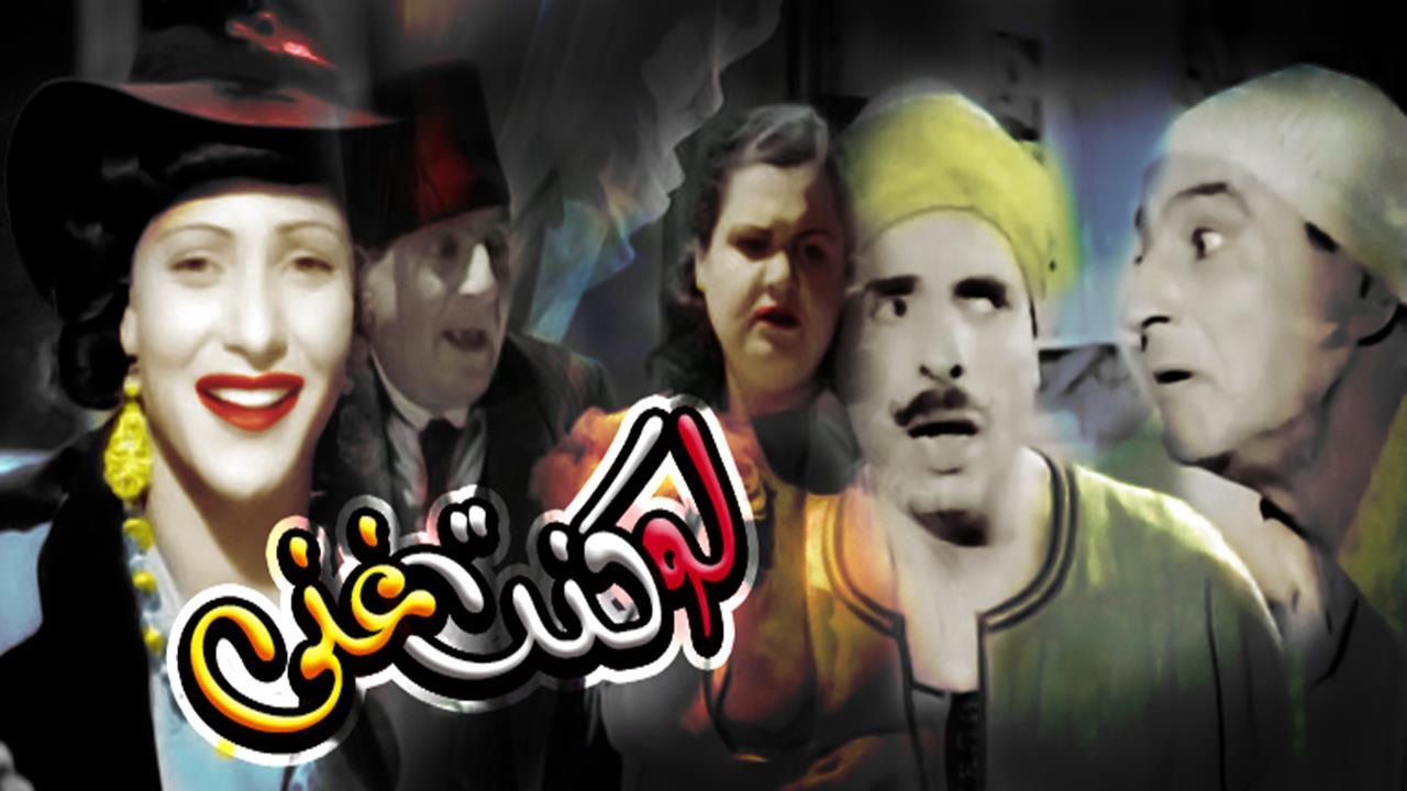 فيلم لو كنت غني