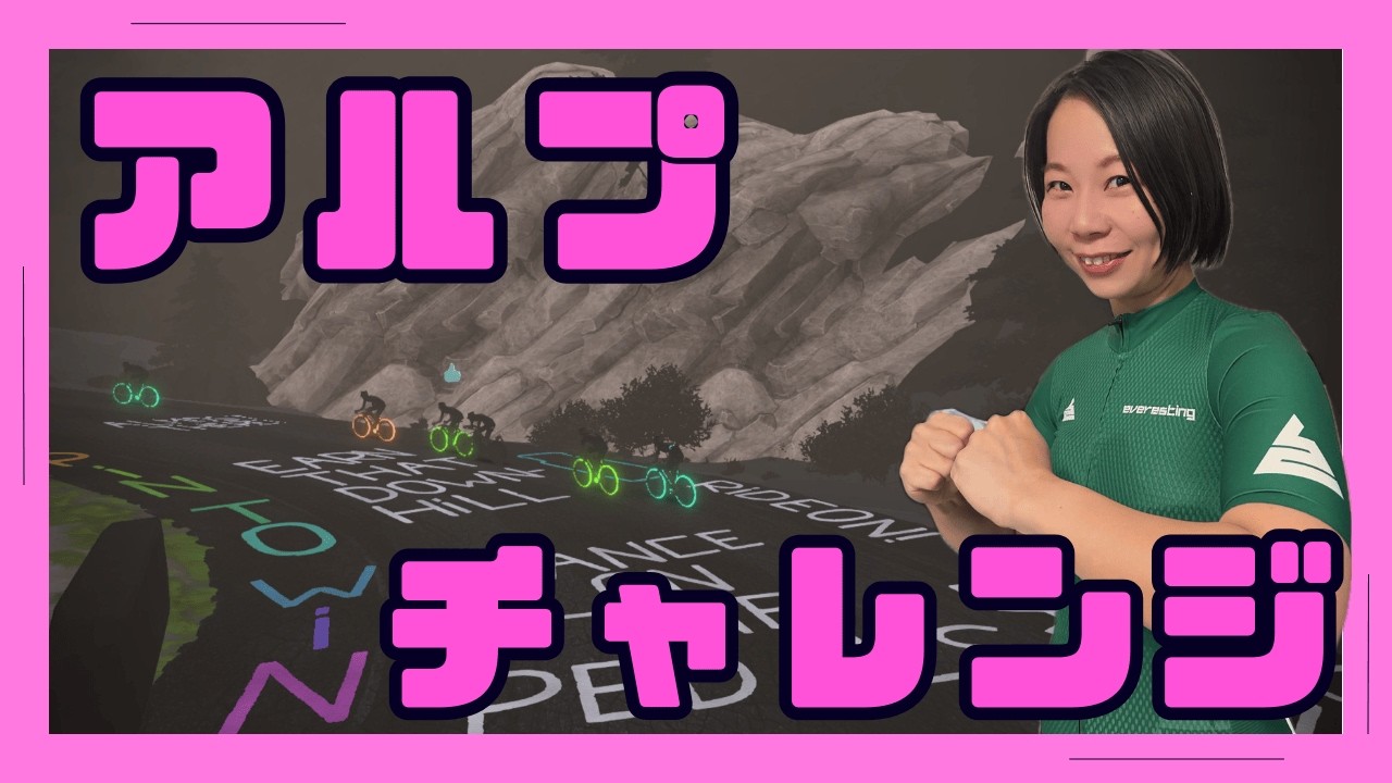 【Zwift配信♯625】アルプ60分切りチャレンジ！Alpe du Zwift【Zwift Live】