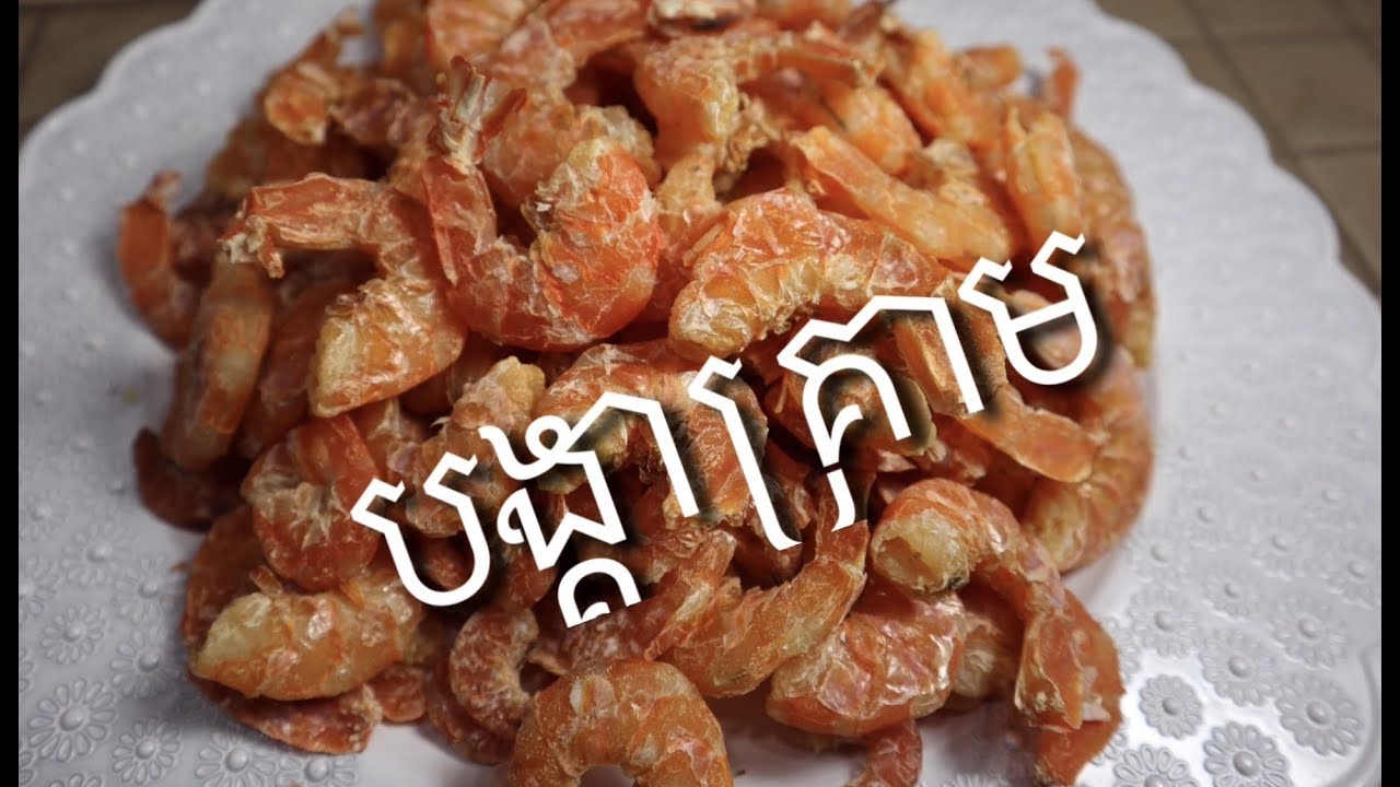 Khmer Food.  របៀបធ្វើបង្គាគ្តាម    Khmer food   _ Dried Shrimp