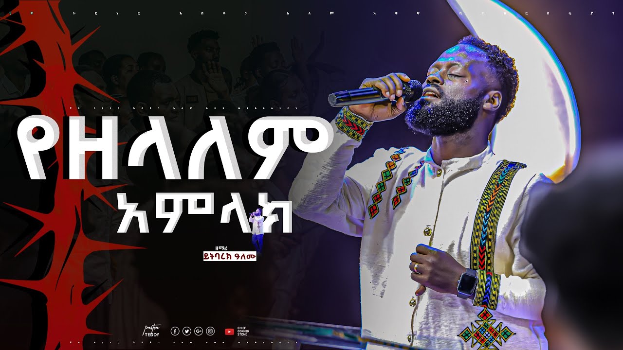 የዘላለም አምላክ ||ዘማሪ ይትባረክ አለሙ ||አስደናቂ አምልኮ |new live worship | yetbarke alemu |@chiefcornerstonechurch