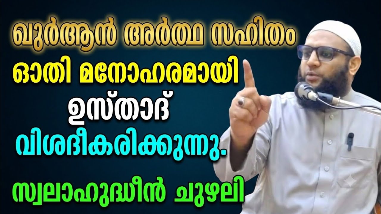 ഖുർആൻ അർത്ഥ സഹിതം ഓതി മനോഹരമായി ഉസ്താദ് വിശദീകരിക്കുന്നു..#swalahudheenchuzhali 