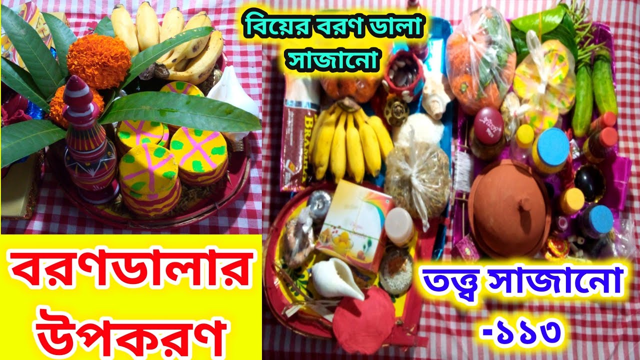Boron dala saja,totto sajano,বরণডালা সাজানো🌼Boron Dala sajano, gaye holuder totto sajano,borondala