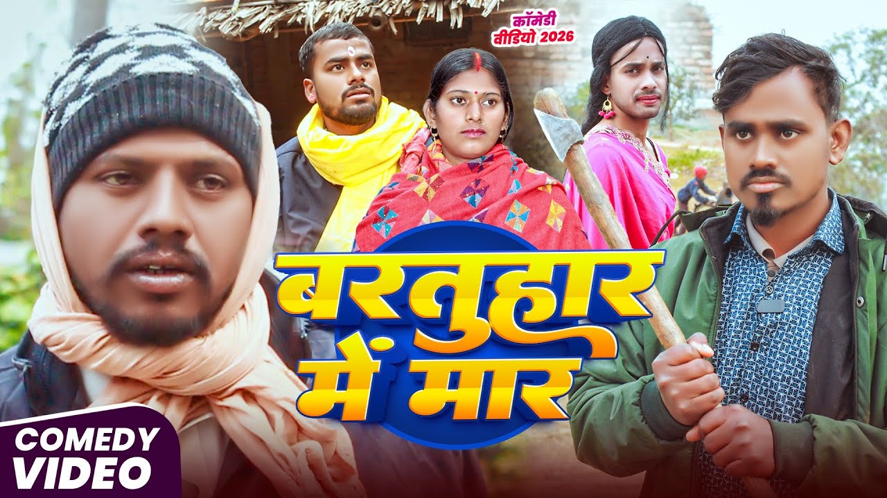 बरतुहार मे मार ll Bartuhar Me Maar ll Maghi Comedy Video #comedyvideos 