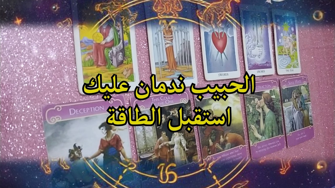 حبيبك ندمان عليك ! استقبل الطاقة