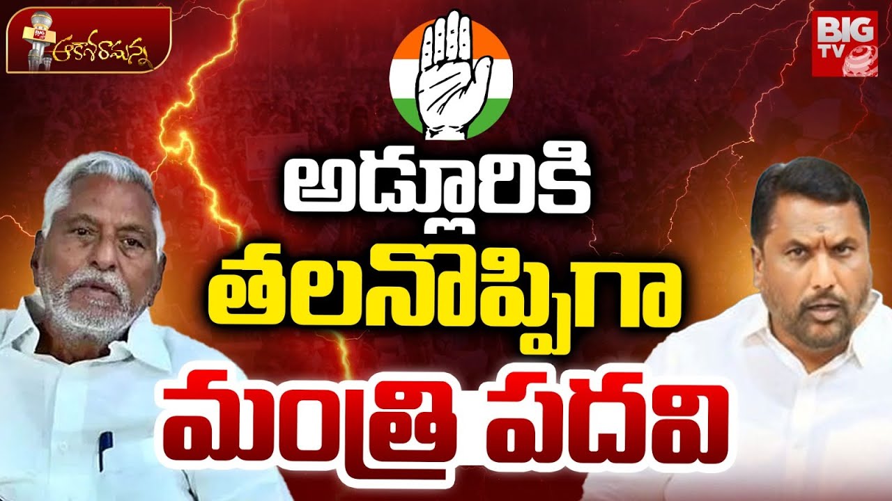అడ్లూరికి తలనొప్పిగా మంత్రి పదవి! Minister Adluri Laxman | Jeevan Reddy | Jagtial Politics | BIG TV