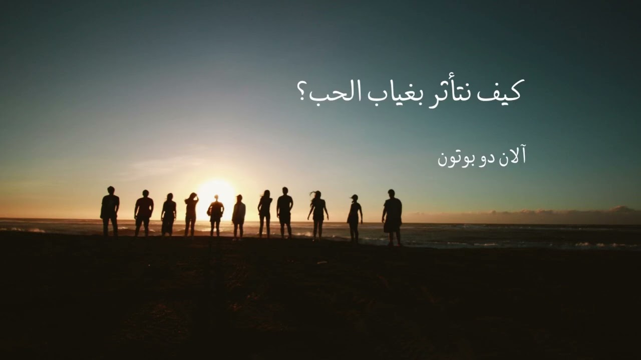 كيف نتأثر بغياب الحب؟ | قلق السعي إلى المكانة
