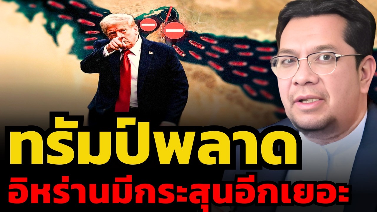 ทรัมป์ประมาท ! อิหร่านมีแผนลับ พร้อมรบเกมยาว (ดร.ประเสริฐ สุขศาสน์กวิน)