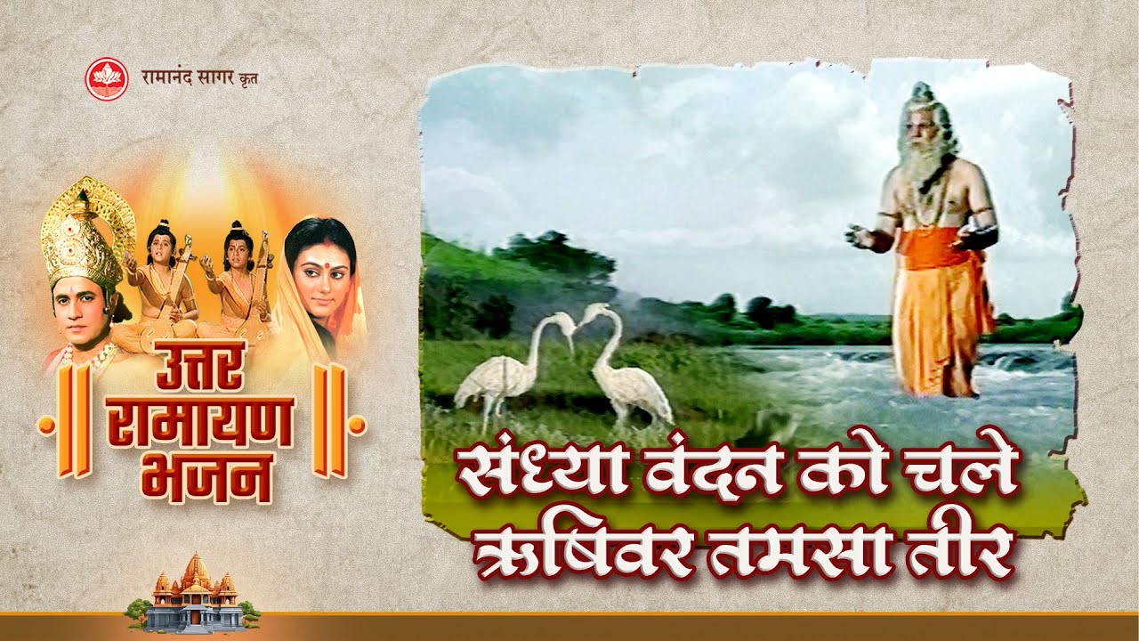 संध्या वंदन को चले ऋषिवर तमसा तीर | Sandhya vandan ko chale rishivar tamsa teer | Ramayan Bhajan