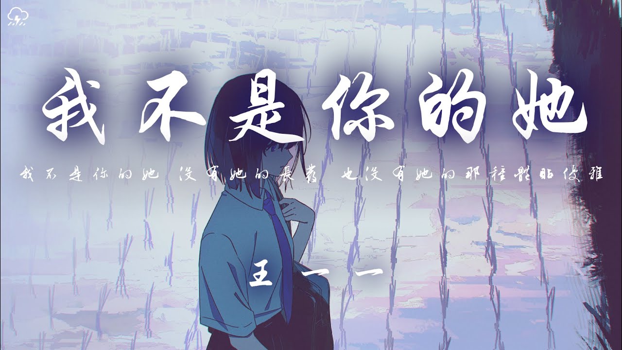 王一一 - 我不是你的她「我不是你的她 能被你帶回家 也無法輕易進入你的心啊」【動態歌詞/PinyinLyrics】♪