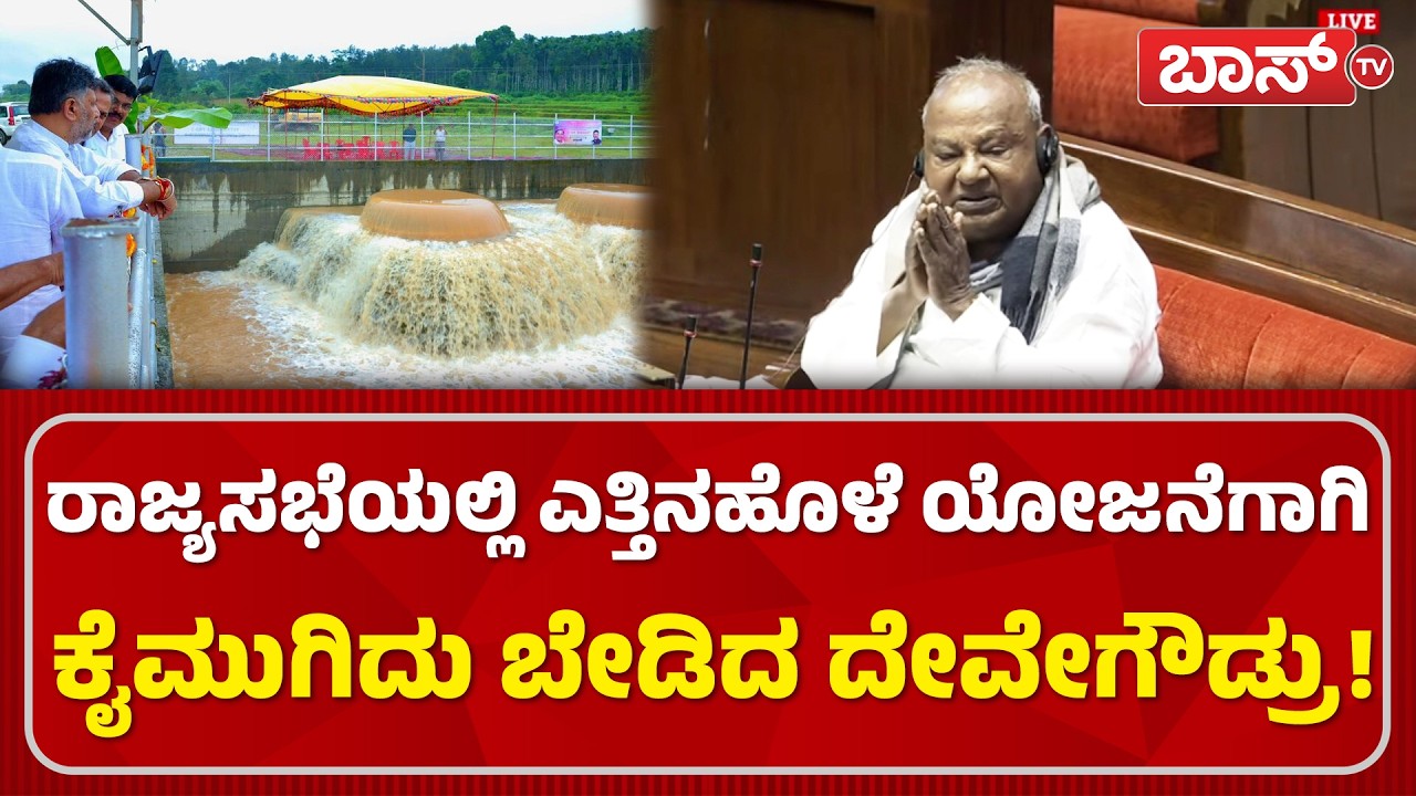ಶೆಟ್ಟರ್‌ ಹೆಸರು ಪ್ರಸ್ತಾಪಿಸಿ ಸಿದ್ದು, ಡಿಕೆಶಿಗೆ ದೇವೇಗೌಡರ ಪಂಚ್!|Parliament Budget Session | HD Deve Gowda