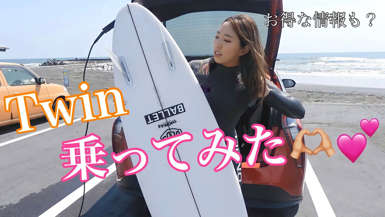 頭サイズの波で5’9のtwinフィン乗ってみた🫣❤️#オルタナティヴ #twinfin