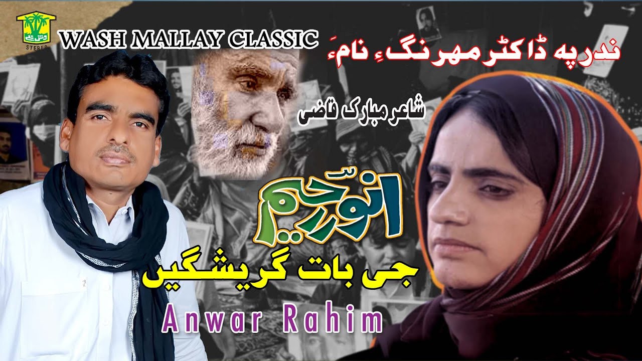 New Balochi HD Song | GE BAT GERESHAGE MEREN BACH | Anwar Raheem | Washmallay Classic