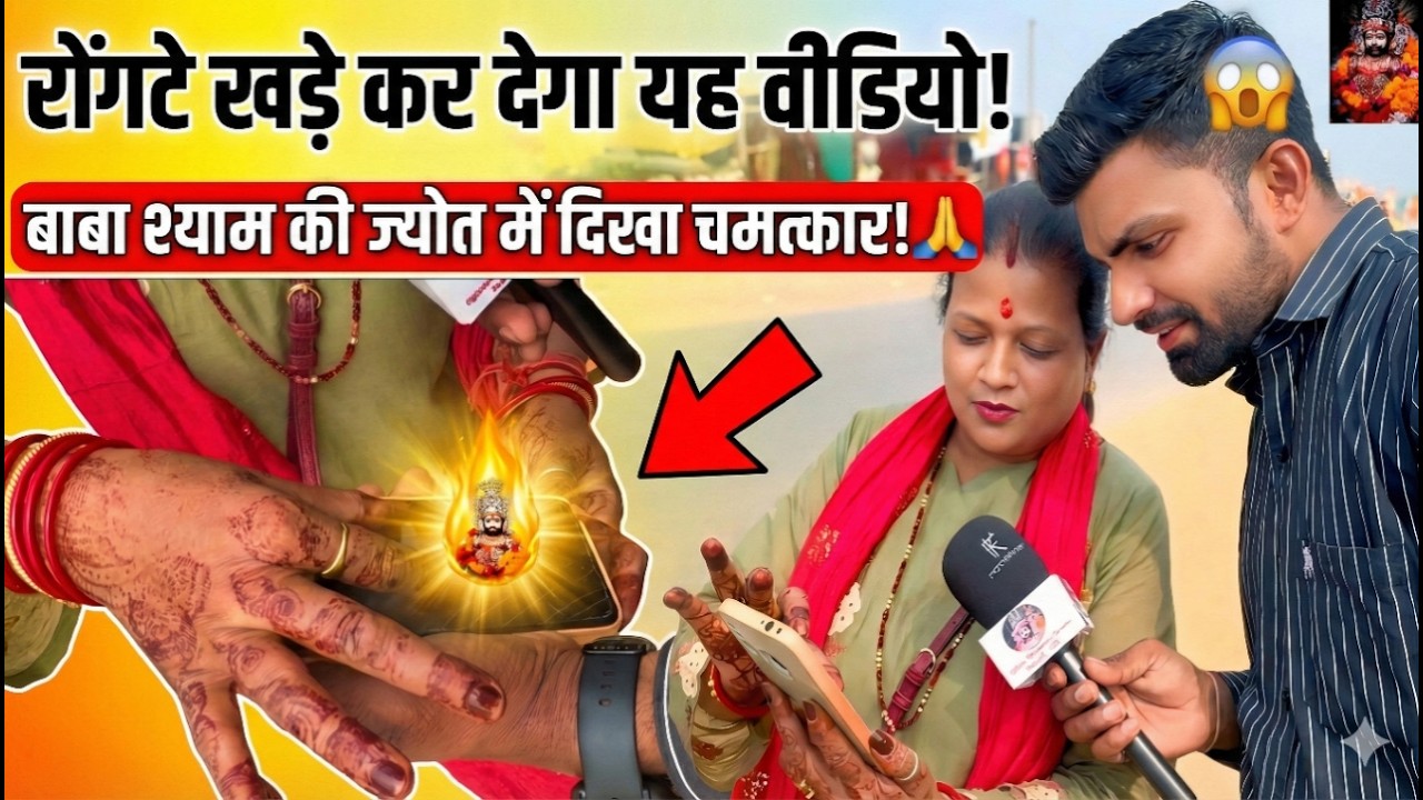 इस महिला ने किया बाबा श्याम का खुलासा, ज्योत में होते है बाबा श्याम के साक्षात दर्शन Khatushyam