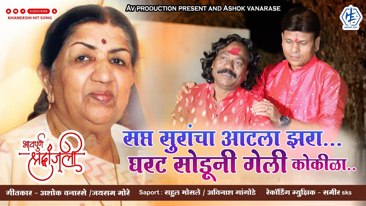 Gharthe Soduni Geli Koklia | Official Tribute Song | Ashok Vanarase | #latamangeshkar #tribute