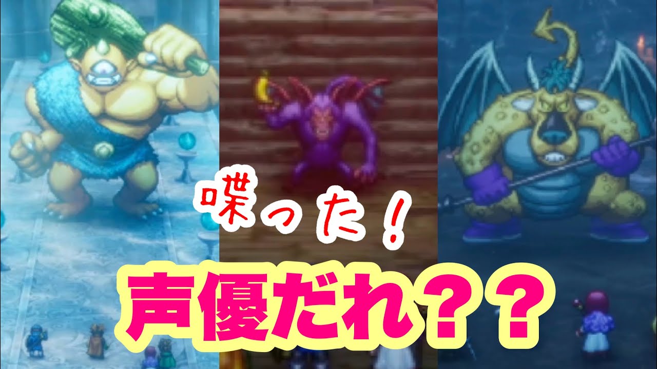 【ドラクエ１＆２】喋ったアトラス、バズズ、ベリアルの声！！！！声優だれ？？？？