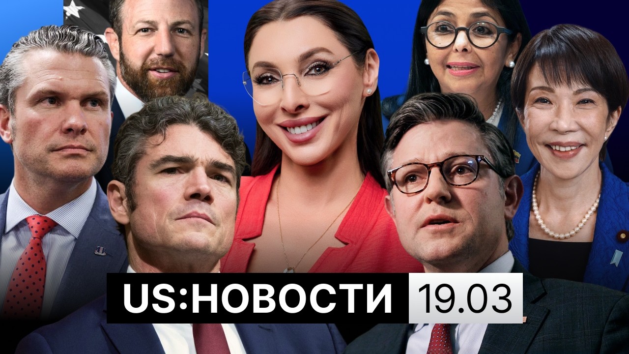 Брифинг Бонди по Эпштейну. Визит Такаити в Вашингтон. Медицинский портал Трампа не работает