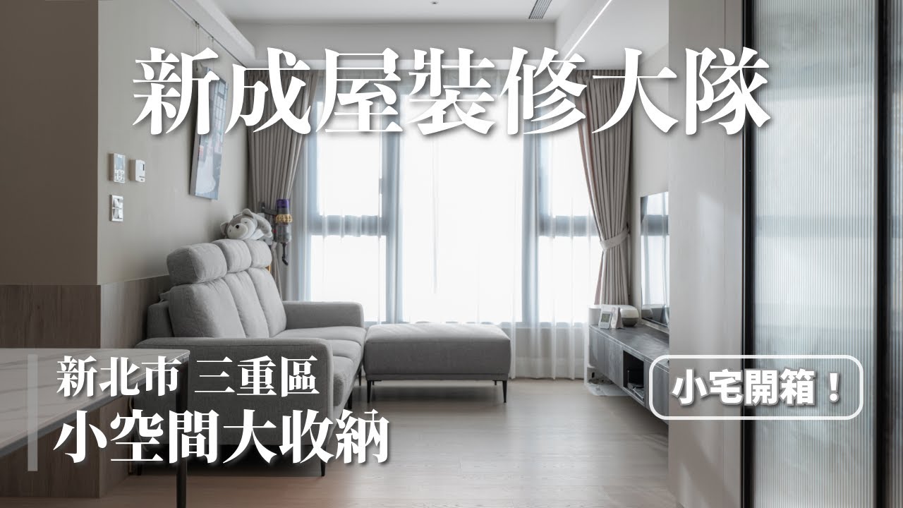 溫暖明亮！室內14坪的小宅如何收納最大化？工程總價大公開 | 繆思雅集 #室內設計 #新成屋 #綠裝修