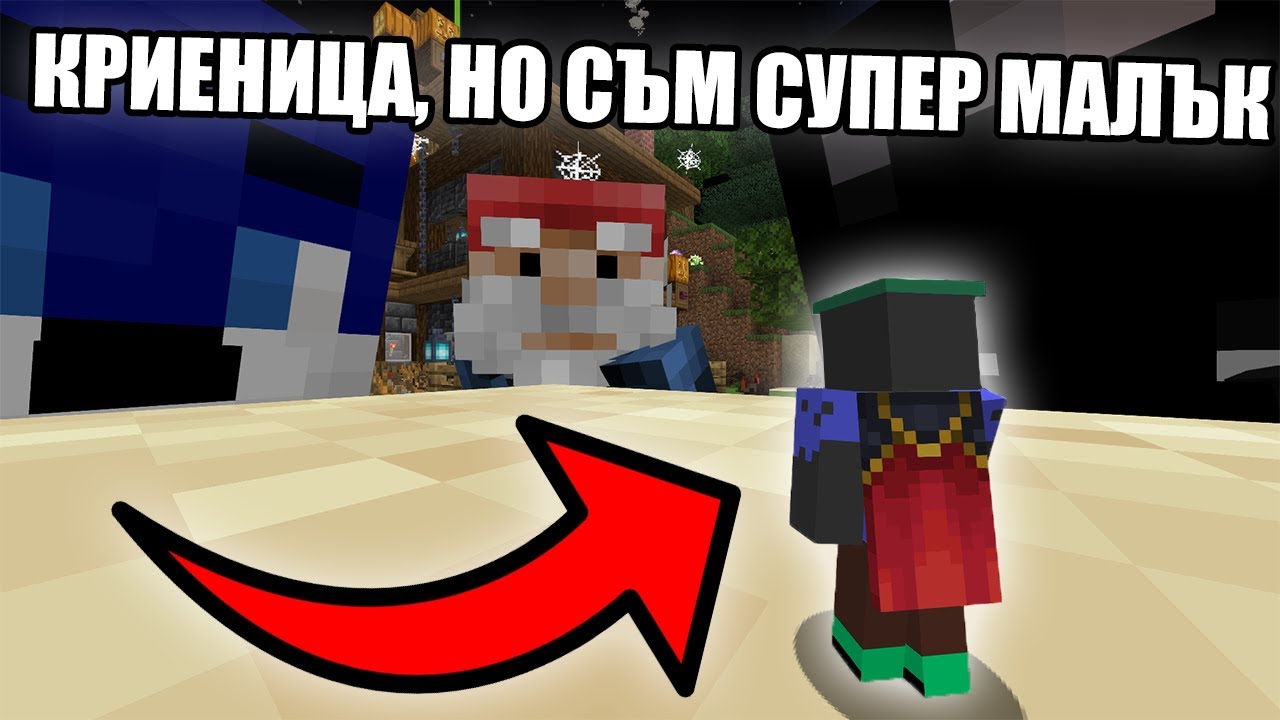 Minecraft КРИЕНИЦА, НО СЪМ СУПЕР МАЛЪК!! Minecraft Challenge