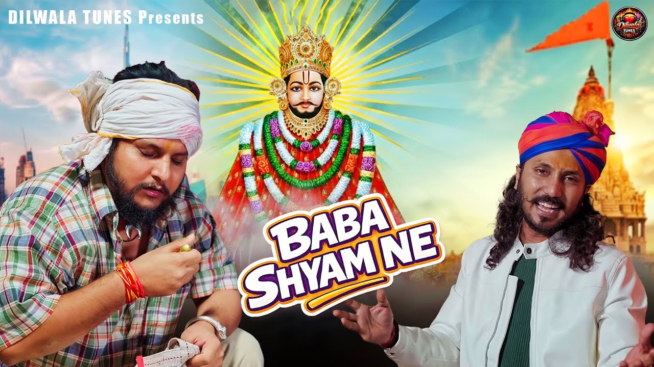 Baba Shyam Ne | Chotu Singh Rawna | बाबा श्याम ने | Super Hit Khatu Shyam  Bhajan 2026