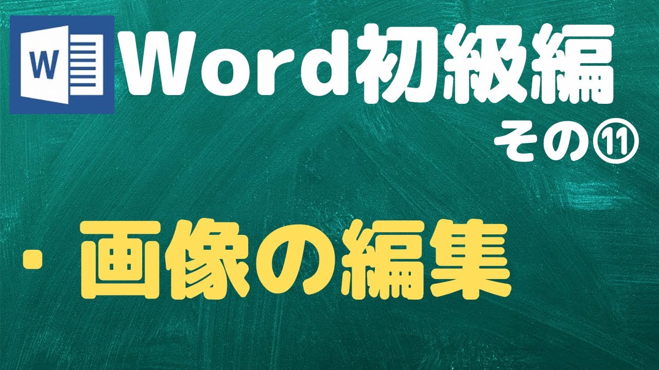 【Word初級編その⑪】画像の編集について【YouTubeパソコン教室】