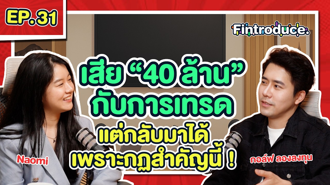 แก้ยังไงเมื่อศัตรูที่แท้จริงของการลงทุน คือ “ตัวเราเอง” เสีย 40 ล้านก็กลับมาได้ ! | Fintroduce EP.31