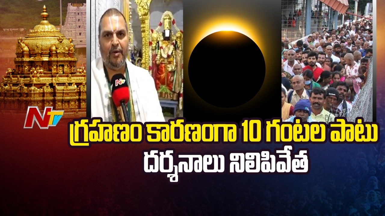 రేపు శ్రీవారి దర్శనాలు నిలిపివేత..చంద్రగ్రహణం ఎఫెక్ట్ | Face To Face With Venugopal Deekshitulu |NTV