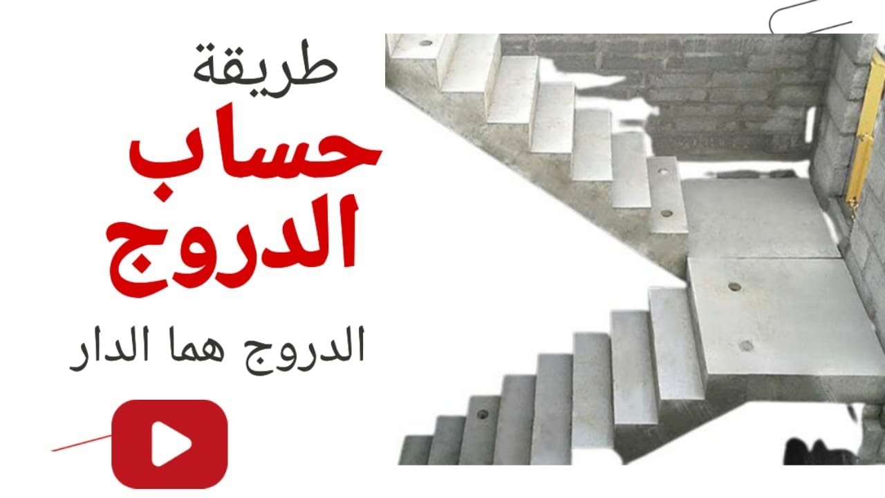 طريقة حساب الدرج في البناء (الدروج) في مساحة ضيقة- Méthode de calcul des escaliers