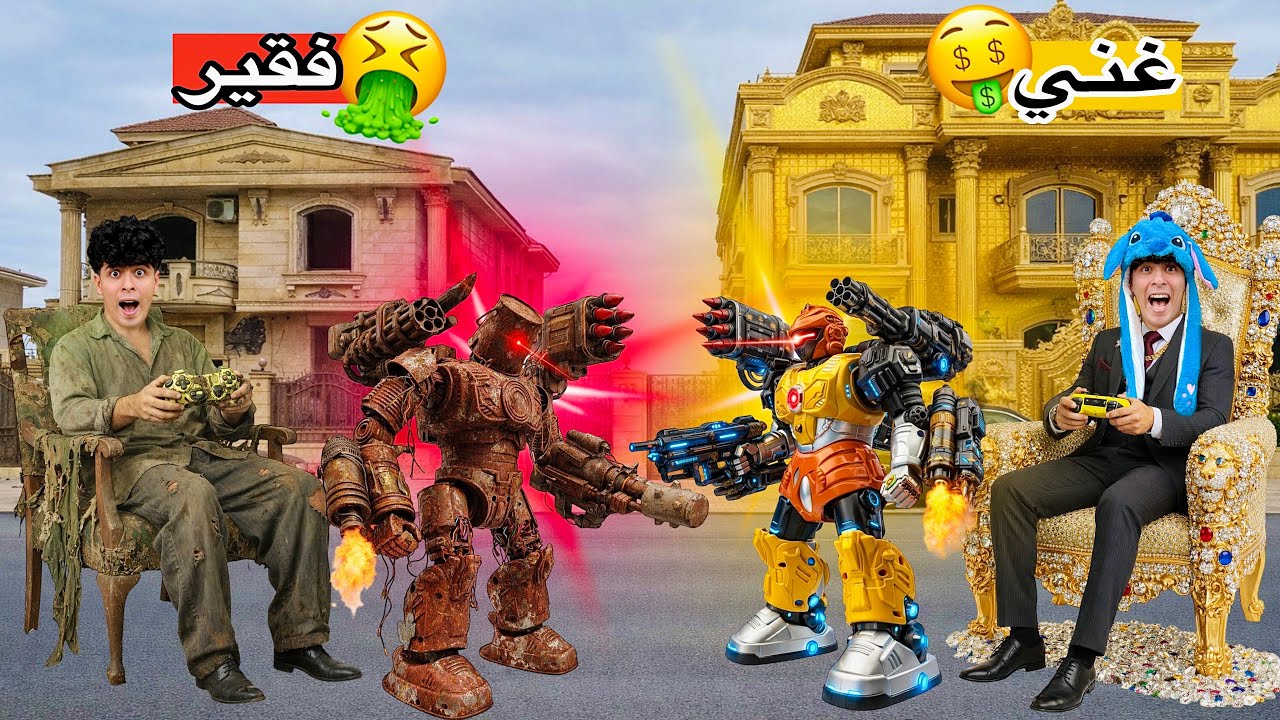 شاركنا في تحدي صنع الروبوت الغني ضد الروبوت الفقير انا واخويا الصغير😱(جائزة500000دولار🔥)