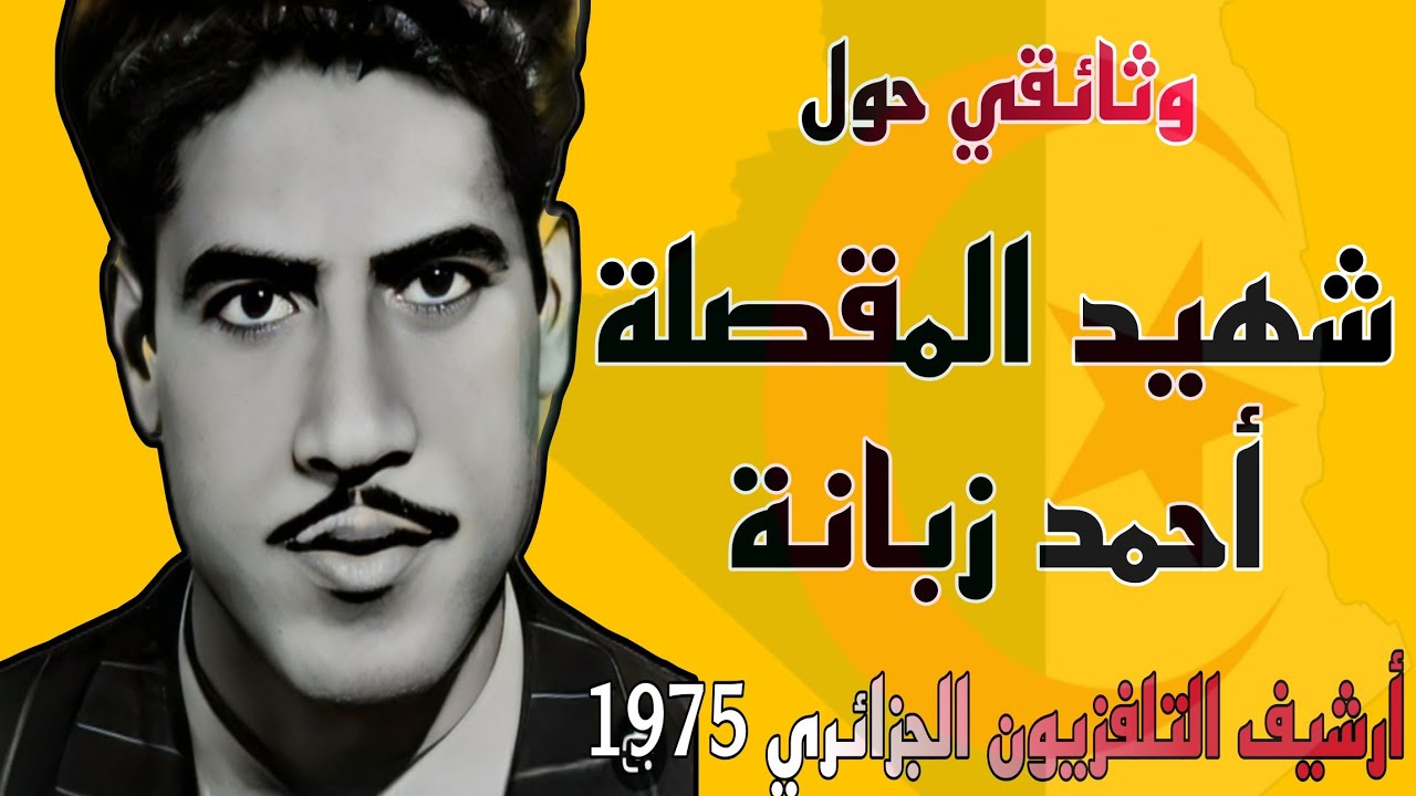 أول وثائقي حول الشهيد أحمد زبانة (1975) | من إخراج عدناني نور الدين | من إنتاج التلفزيون الجزائري