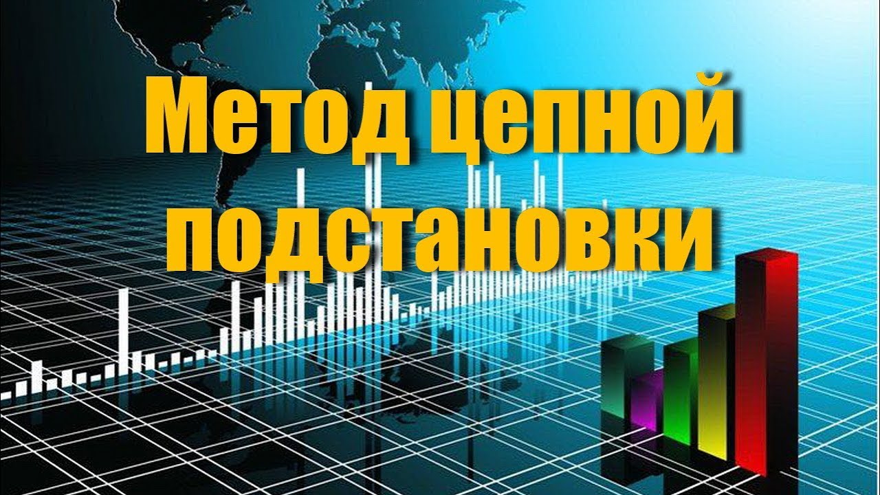 Метод цепной подстановки