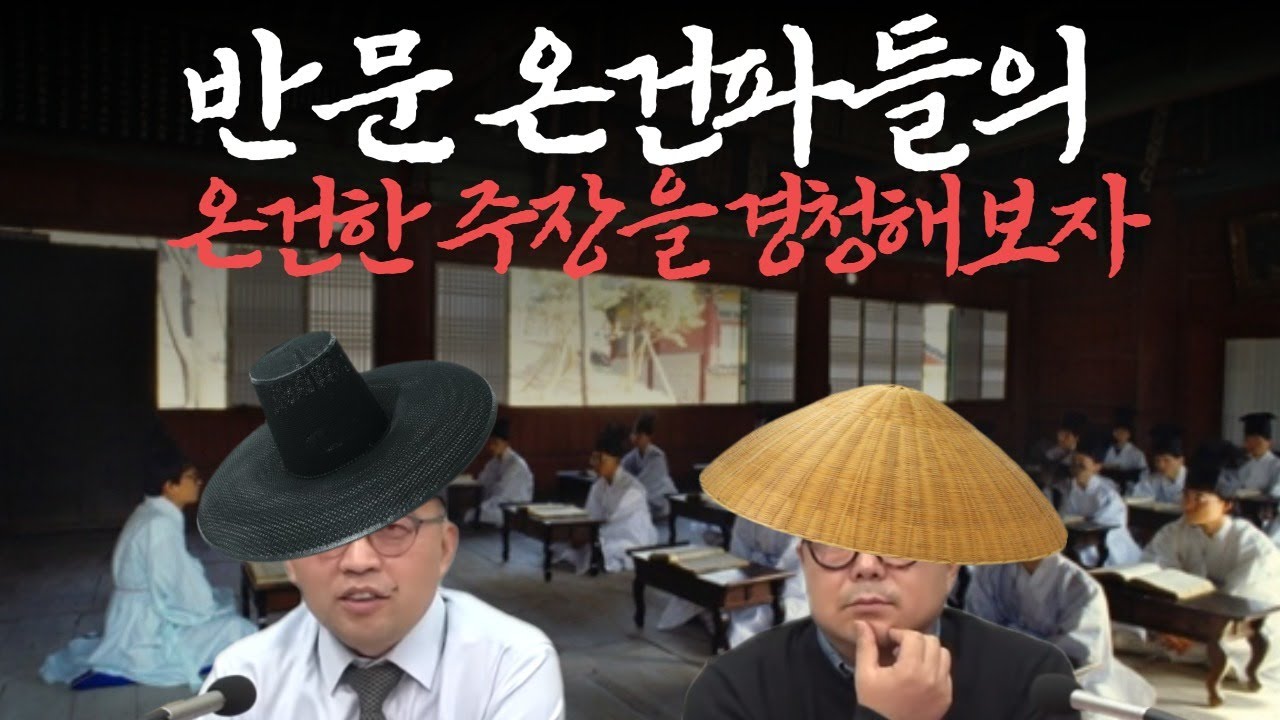 반문 온건파들의 온건한 주장을 경청해보자