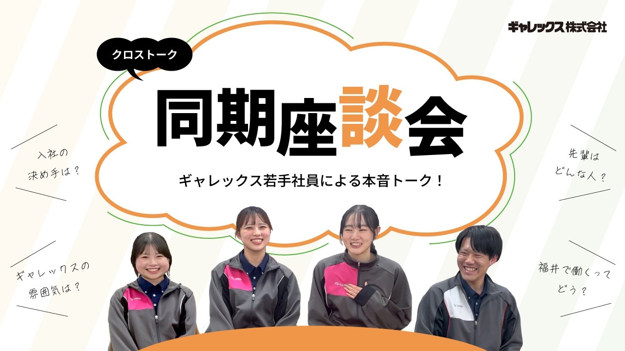 【入社2年目】同期座談会クロストーク【ギャレックス】