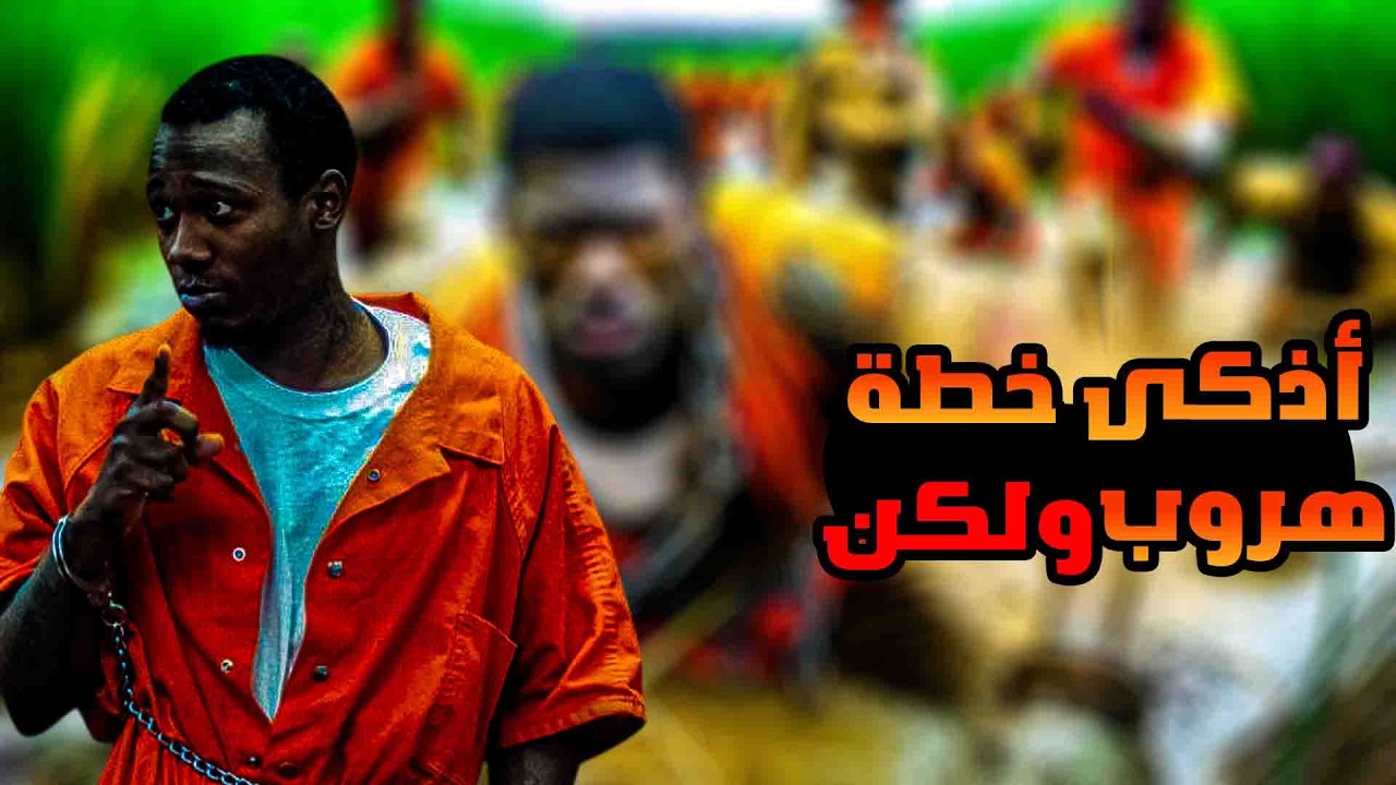 عملية هروب من السجن جريئة هزت أقوى السجون