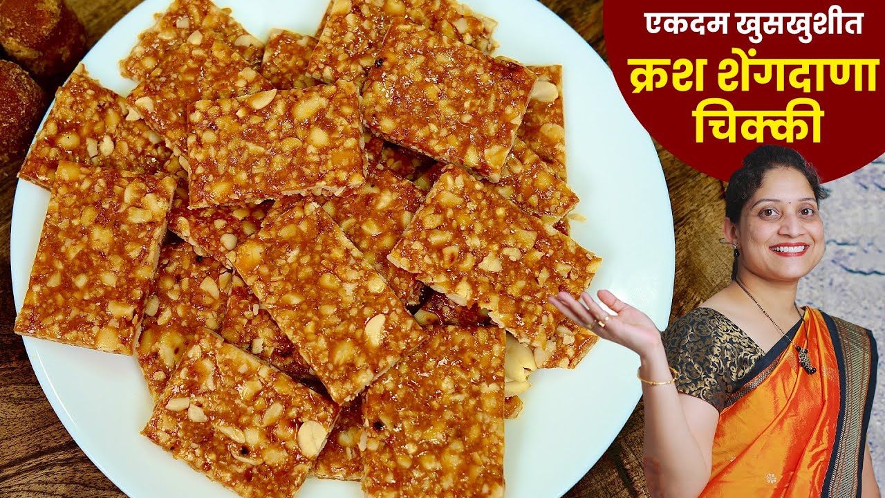 खुसखुशीत क्रश शेंगा चिक्की |  लोणावळा चिक्की, पाक ओळखण्याची १ सोपी पद्धत | Lonavala Chikki Recipe