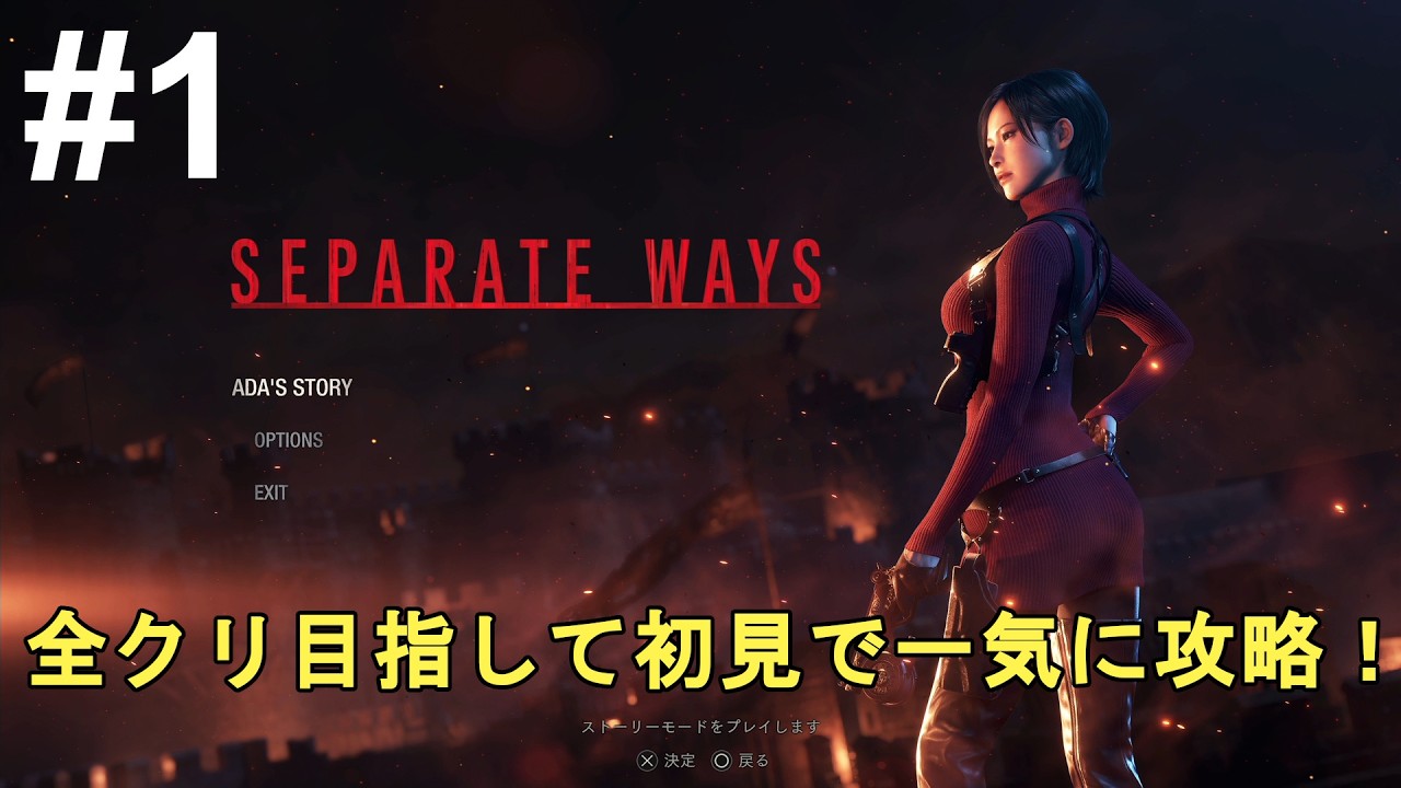 【バイオハザードRE4】エイダ編を、全クリ目指して初見で一気に攻略！Resident Evil 4 Remake Ada Separate ways【BIOHAZARD RE4/DLC】
