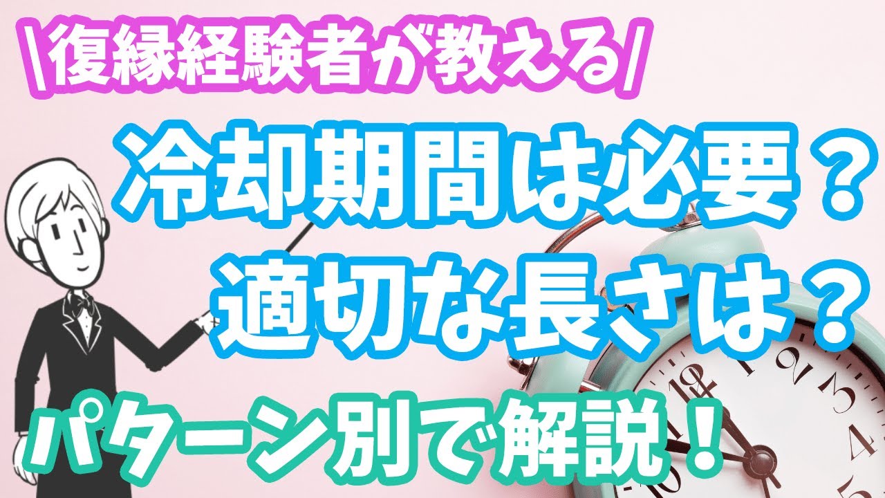 【復縁経験者が教える】冷却期間を置くべきケースと適切な長さ