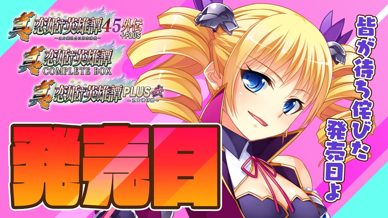 【真・恋姫†英雄譚45外伝+PLUS】発売前カウントダウン発売当日／曹操