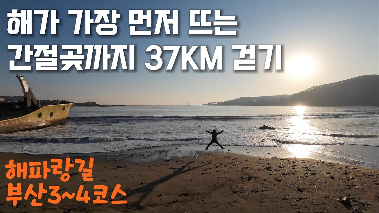 해가 가장 먼저 떠오르는 곳까지 37km 걷기 【부산 해파랑길 3코스 ~ 4코스】