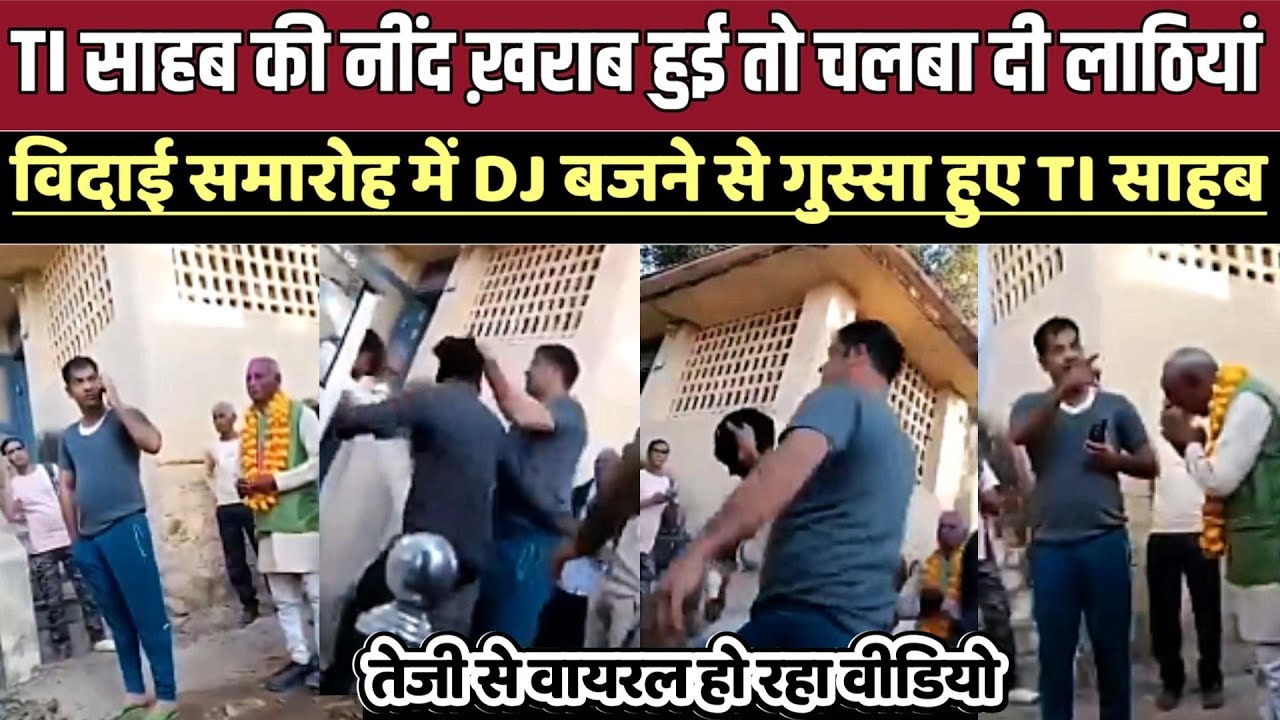 #चुरहट TI पुष्पेंद्र मिश्रा की नींद ख़राब हुई तो लोगो पर चलबा दी लाठियां,  DJ बजने से हुए गुस्सा  !