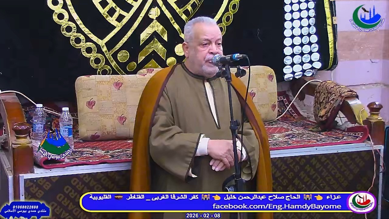 كلمة الشيخ عبدالحكم صالح سلامة _عزاء_ الحاج صلاح عبدالرحمن خليل _ الشرفا 8_2_2026